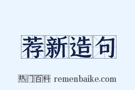 荐新造句是什么意思的图片